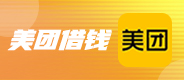 美团借钱